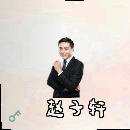 赵子轩