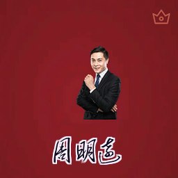 周明远