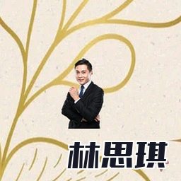 林思琪