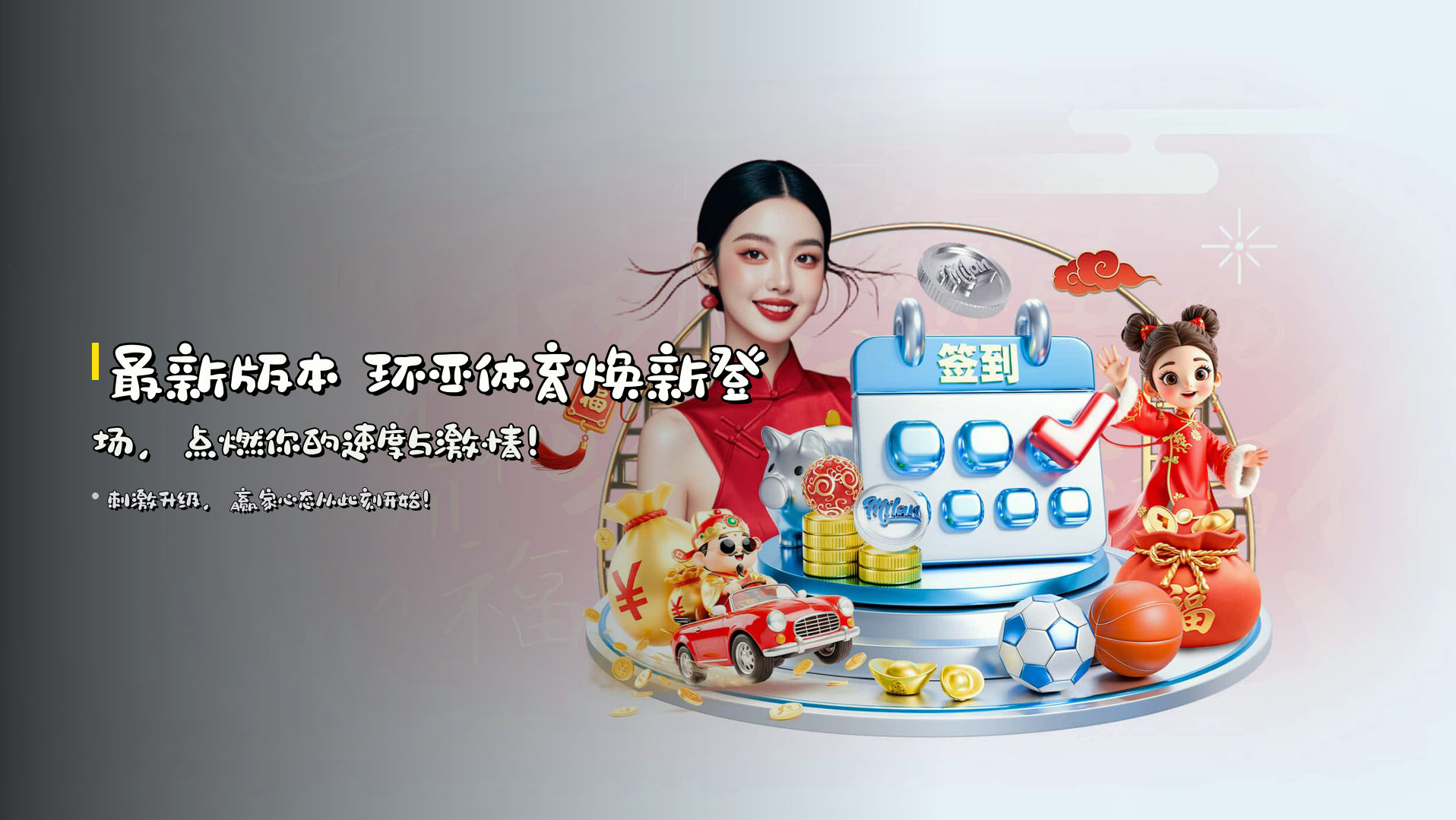 <strong>最新版本</strong> 环亚体育焕新登场，<br>点燃你的速度与激情！